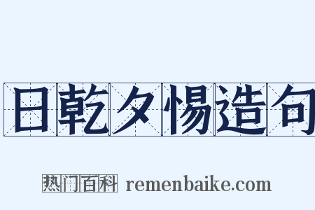 日乾夕惕造句是什么意思的图片
